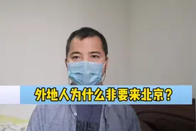 外地人为什么非要来北京，呆在老家不好吗？听听北漂怎么说！视频封面