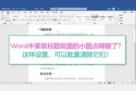 Word中某级标题前的小圆点碍你眼了?这样设置，可以批量去掉它们