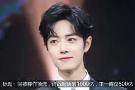 同被称作顶流肖战超话破1000亿王一博仅600亿为何差距大视频封面