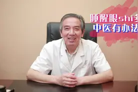 眼干、眼涩，早上起来眼屎多怎么办，教你小方法视频封面