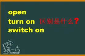 open,turn on,switch on 都有“打开”的意思，但区别是什么？