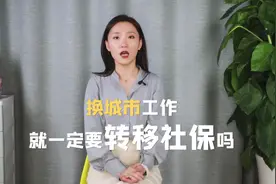 异地社保如何转移？换城市工作，就一定要转移社保吗？视频封面