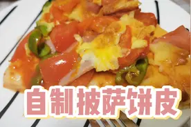 披萨好吃饼皮是关键，在家自制健康香软披萨饼皮，成本不到3元视频封面