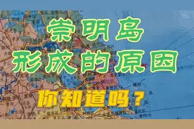 崇明岛是怎样形成的？面积居然在慢慢变大，到底是为什么？视频封面