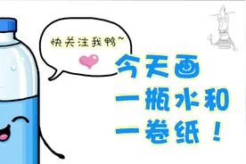 简笔画教程，一瓶水和一卷纸，一步两步你也能画出来