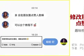 修改朋友圈的点赞数，趣味修图技能教学：让朋友羡慕你的朋友圈！