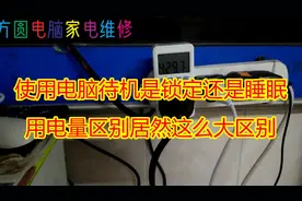 使用电脑待机是选择锁定还是睡眠，用电量居然区别这么大