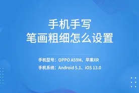 手机手写笔画粗细怎么设置