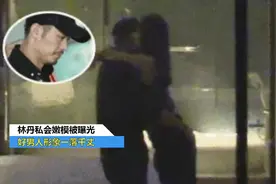 林丹出轨嫩模被偷拍，好男人形象不复存在，始祖鸟休闲裤一炮而红视频封面