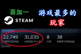 喜加一的最高境界！Steam拥有游戏最多的玩家是谁？视频封面