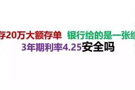 存20万大额存单，银行给的是一张纸，3年期利率4.25安全吗视频封面