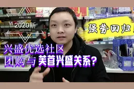 社区团购兴盛优选，与便利店芙蓉兴盛的关系！可以评论交流哦～视频封面