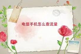 电信手机怎么查流量视频封面