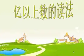 四年级数学上册--亿以上数的读法
