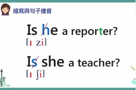 英语教学 句子连音课程：is he (is she)口语发音变化