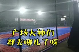 广场大神们去哪儿了？打篮球的，跳广场舞的大妈，没一个人？