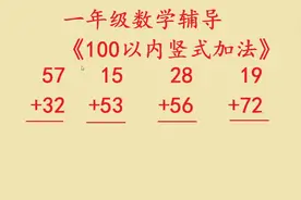 一年级数学，100以内竖式加法，进位加法孩子容易学会视频封面