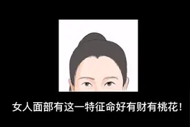 美人尖是什么?有美人尖的女性旺夫还是克夫?视频封面