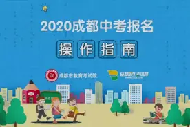 中考必读I2020年成都中考报名操作指南视频封面