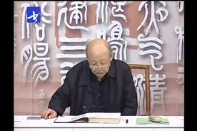 当代篆刻大师中书协篆刻专委副主任熊伯齐《篆刻教学》008-006