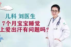 7个月宝宝睡觉头上爱出汗是什么原因？视频封面