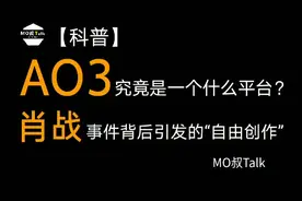 【科普】AO3究竟是个什么平台，肖战事件背后引发的“粉丝经济”
