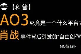【科普】AO3究竟是个什么平台，肖战事件背后引发的“粉丝经济”视频封面