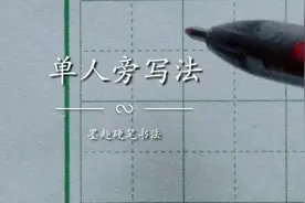 原来单人旁这样写才规范漂亮