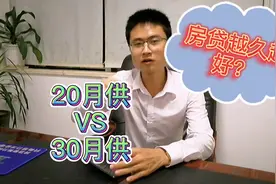 有房贷的“注意了”房贷能贷30年绝不贷20年，对不对呢，看完秒懂视频封面