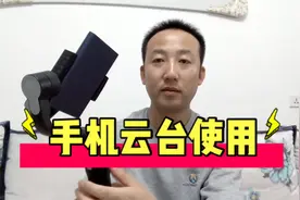 手机拍摄视频为什么要用云台，原因和操作都在这里！视频封面