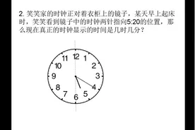 小学生笑笑家镜子中的时针指向5点20分，现在真正时间是几点几分