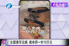 山东一女婴患罕见病，救命药一针70万元！视频封面