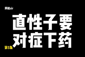 别让直性子毁了你：直性子要对症下药，找准方法，重新认识你自己视频封面