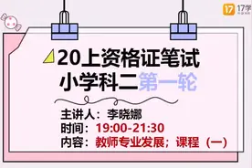 教师资格证精品课：科目二（小学）之教师专业发展-课程-1