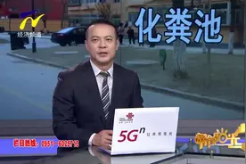 【这事帮您办】化粪池离居民楼太近 这样是否符合相关标准视频封面