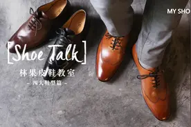 男士皮鞋的四大鞋型--MY SHOES视频封面