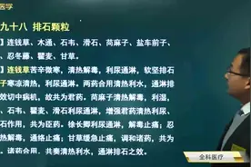 排石颗粒：组方药物，清热利水、通淋排石，下焦湿热所致的石淋视频封面