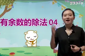30人教版二年级数学下册第六单元：有余数的除法同步网课视频封面