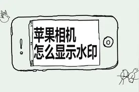 苹果相机怎么显示水印