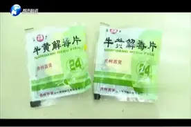 牛黄解毒片不能乱吃，担心中毒！视频封面