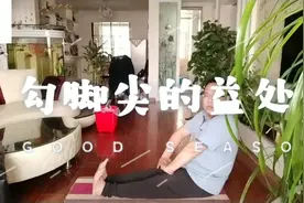 每天做勾脚尖，不但能疏通下肢经络，更能促进血液循环视频封面