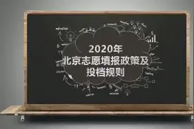 【北京高考】北京志愿填报政策及投档规则视频封面