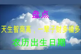 农历这几个日子出生的人，注定命运不一样，天生多财多福视频封面