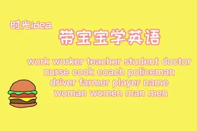 #儿童启蒙#小学生英语汇总之29 work worker teacher student