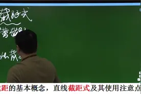高中数学——解析几何——截距基本概念，截距式及其使用注意点视频封面