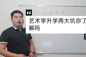 艺术类新高考选科要求，这些艺术升学的坑你了解吗视频封面