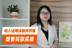 世家房产：贷款买房，收入证明该如何开具视频封面