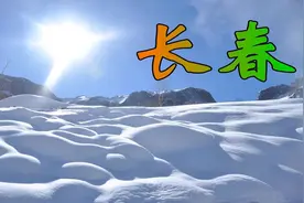 车城影城文化城最美春城，亲情友情爱情最具人情，北国春城长春市