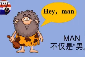 这些表达中的“man”千万不要翻译成“男人”，否则会笑掉大牙