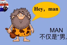 这些表达中的“man”千万不要翻译成“男人”，否则会笑掉大牙